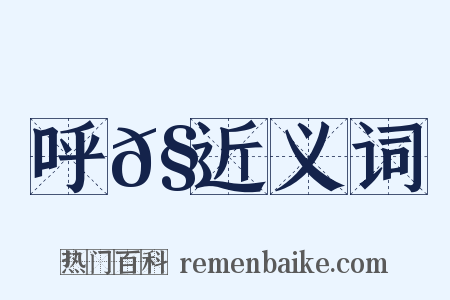 呼𧋊近义词是什么意思的图片
